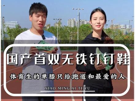 国产第一双无铁钉的钉鞋!陕西体考生注意了,这双鞋短跑无敌~#津吉斯惊鸿无铁钉钉鞋 #津吉斯惊鸿钉鞋