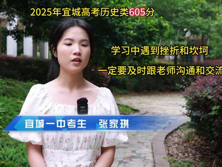 2025年宜城高考历史类605分 宜城一中考生 张家琪: 学习中遇到挫折和坎坷 ,一定要及时跟老师沟通和交流 (拍摄制作张尚东)