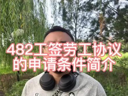 澳洲482肉厂剔骨工劳工协议 工签 申请条件 非中介#澳洲482 #澳洲剔骨工 #澳洲肉厂 #澳洲屠夫 #澳洲