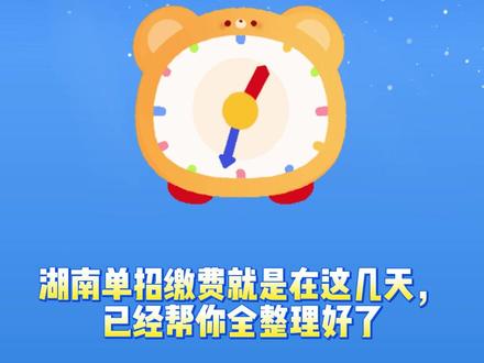 2026年湖南单招缴费和准考证汇总来啦,就在这几天,不要错过 #湖南单招 #潇湘单招 #潇湘高考 #单招缴费 #准考证