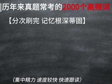 考研高频2000词,分次刷记忆深 #单词速记#英语#背单词#考研#考研英语