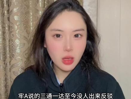 你知道什么是牢A说的三通一达吗?#牢A#三通一达 #女留学生