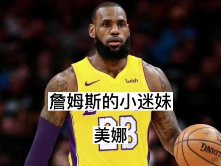 詹姆斯的小迷妹系列之美娜#詹姆斯 #美娜 #dou来nba
