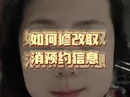如何修改取消预约信息?#希望能帮到你 #希望越来越好 #收藏好生活