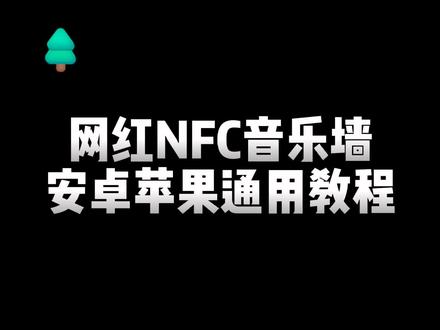 所有NFC手机都能用的NFC音乐墙还不快安排上?#nfc音乐墙 #nfc #数码科技 #玩机技巧 #黑科技