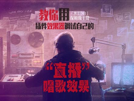 教你用“音频插件”效果器调试自己的“直播唱歌”效果!#声卡设备 #声卡 #调音师 #声卡调试