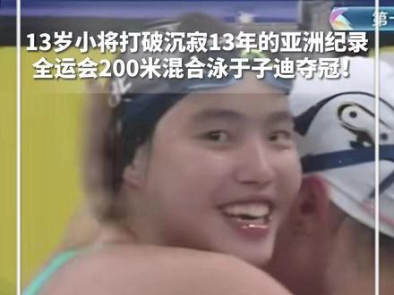 13岁小将于子迪全运会200米混合泳夺冠! 解说激动到大喊:我的妈呀!13岁小将打破沉寂13年的亚洲纪录,全运会200米混合泳于子迪夺冠!此前,该项目亚洲纪录保持者为叶诗文。#新华每日电讯