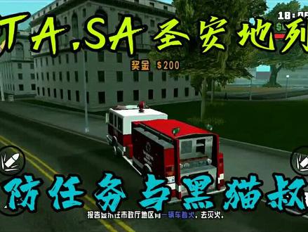 GTA手游《圣安地列斯》:不会吧……阿Sir! #大型单机游戏 #消防车 #手游