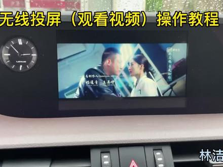 雷克萨斯(观看视频)操作教程#抖音汽车 #雷克萨斯无线carplay #汽车知识