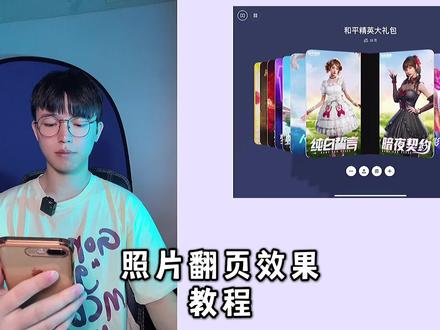 你们要的照片翻页教程#和平精英#王者荣耀