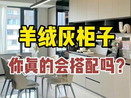 羊绒灰柜子很好看,可是你真的会搭配吗?选错地砖和墙面颜色一样会翻车哦!#2023年度流行色 #做衣柜什么板材最好 @抖音小助手 @抖音创作者中心