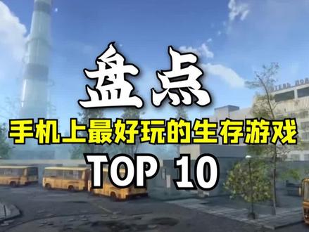 盘点手机上最好玩的游戏(第六集)#游戏推荐 #手游推荐