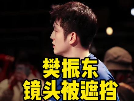 樊振东镜头被刻意遮挡,乒联推诿式解释难以服众…… 我们心疼的是为国冲锋陷阵的运动员,十年付出却被无端区别对待,连最基本的镜头尊重都得不到,到最后,各方各说各话,疯狂甩锅,没人愿意站出来把实话摊开。不正视问题的东拉西扯,这个谎想圆不,恐怕是很难了。#樊振东#乒乓#国际乒联