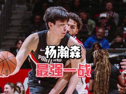 杨瀚森NBA最硬一战,攻防两端打穿奇才,正负值+11碾压全队 #dou来nba #内容启发搜索 #杨瀚森