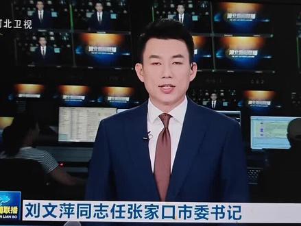 河北新闻联播播报 邢台市原市长任张家口市委书记