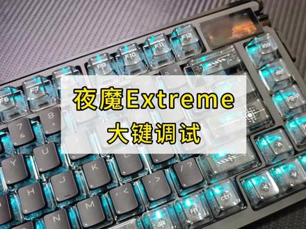 夜魔Extreme|大键调试方案分享
#夜魔extreme #夜魔ex #夜魔ex改装 #键盘代组 #键盘改装