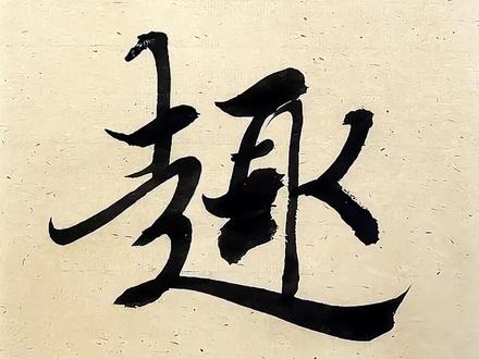 中锋挺拔、侧锋厚实。粗细对比,相映成“趣”。王羲之《兰亭序》单字临摹。
#快成长计划 #书法 #写字是一种享受 #创作者中心 #创作灵感