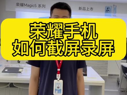 荣耀手机如何设置录屏截屏