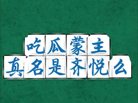 蒙主讲自己是齐悦么
#吃瓜蒙主