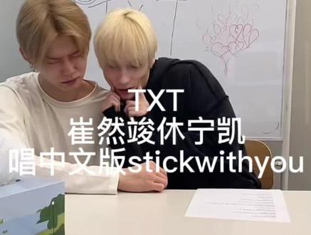 TXT崔然竣休宁凯唱新歌中文版stickwithyou
TXT回归大发!萌萌的两个人#崔然俊 #休宁凯 #txt回归 #TXT直播 #stickwithyou