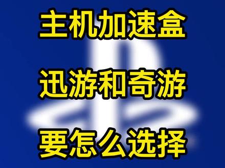 主机加速盒,奇游,迅游如何选择?#奇游加速器 #迅游加速盒
