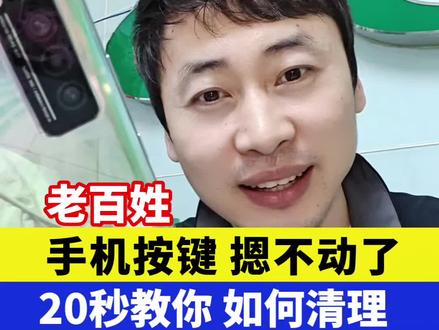 手机按键摁不动了,20秒教你如何清理?#手机 #手机知识 #手机维修 #手机按键失灵