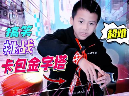 这挑战搞笑,用奥特曼卡包搭建扑克牌金字塔,小学生被整到自闭? #奥特曼卡片 #奥特曼 #挑战 #搞笑 #小学生