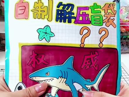 自制解压山海经盲袋 #手工diy #手工 #解压视频