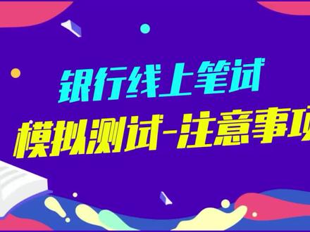 2022银行线上笔试模拟测评~注意事项#银行笔试 #线上考试 #银行招聘