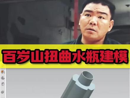 扫掠命令还能扭转模型?来看看UG如何快速建模百岁山扭转水瓶!#UG学习 #三维建模 #产品设计 #模具设计 #干货知识分享