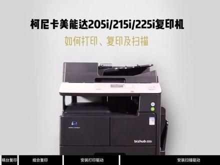 柯尼卡美能达205i复印机使用及安装,复印、组合复印、打印驱动安装、复印驱动安装#复印机维修 #喷墨打印机 #复印机 #办公设备 #打印机 #打印机维修 #复印机租赁