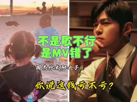 都在骂《太阳之子》难听?不是方文山不行,是MV配错了?#周杰伦 #方文山 #太阳之子 #周杰伦的新专辑好听吗