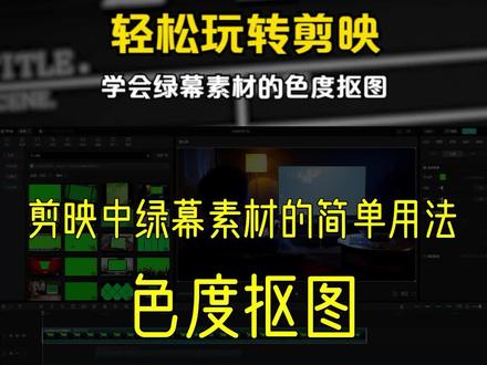 轻松玩转剪映!学会绿幕素材的色度抠图,轻松打造专业级视频效果 #视频剪辑教程 #绿幕抠像 #影视后期#后期制作