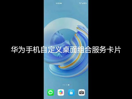 华为手机自定义桌面组合服务卡片#知识分享 #华为 #教程 #手机 #实用小技巧