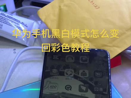 华为手机黑白屏幕怎么#手机维修换屏 #手机爆屏修复 #手机技巧 颜色变回彩色功能,关注我手机问题不用愁。