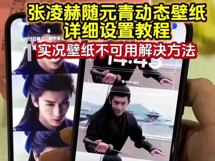 你要的随元青动态壁纸设置教程 张凌赫摘面具动态壁纸设置教程 实况壁纸不可用解决方法#逐玉动态壁纸 张凌赫动态壁纸设置教程#张凌赫动态壁纸 #随元青动态壁纸 #动态壁纸设置教程 #剪映 张凌赫摘面具动图 随元青动态壁纸原图 随元青实况图 张凌赫摘面具实况live动图 张凌赫实况live动图 随元青实况live动图 随元青动态壁纸怎么设置 张凌赫的动态壁纸怎么设置 苹果动态壁纸怎么设置 张凌赫摘面具动图怎么设置 张凌赫动态壁纸怎么设置 苹果实况壁纸怎么设置 张凌赫摘面具动态壁纸怎么设置 随元青动态壁纸 张凌赫逐玉壁纸 林沐然动态壁纸 逐玉张凌赫壁纸 逐玉随元青壁纸 张凌赫动态壁纸苹果 随元青动态壁纸苹果 张凌赫摘面具视频 动态壁纸张凌赫 张凌赫锁屏壁纸 动态壁纸取图教程 随元青动态锁屏 张凌赫谢征动态壁纸 随元青ipad动态壁纸设置 张凌赫ipad动态壁纸设置 张凌赫动态壁纸教程 随元青动态壁纸教程 逐玉动态壁纸设置教程 实况壁纸设置教程 苹果动态壁纸设置教程 锁屏壁纸 动态壁纸 手机锁屏 手机壁纸 iPhone壁纸 壁纸分享