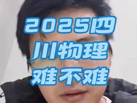 2025年四川物理题难么 #学习 #高考 #四川物理
