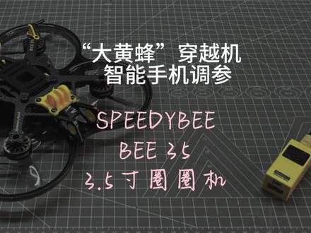 〖T.O.P.〗【测评】“大黄蜂”穿越机,speedybee bee35,智能手机调参的3.5寸圈圈穿越机#穿越机 #fpv #bee35 #穿越机入门 #TOP测评 @SpeedyBee快蜂科技企业店
