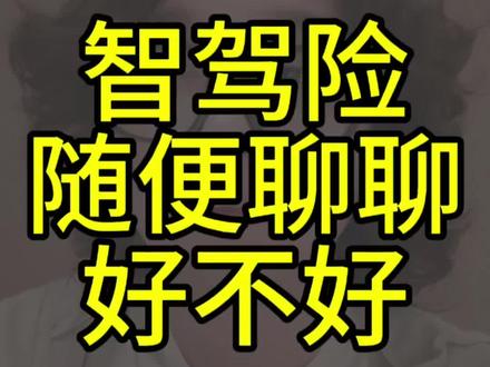 智驾险兜底大招起手,好 比亚迪最近搞的智驾兜底智驾险,好啊~
#比亚迪 #智驾兜底 #小米 #鸿蒙智行 #热门