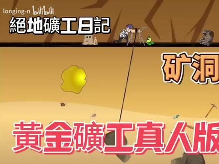 一口气看完(沙雕动画)《黄金矿工求生》