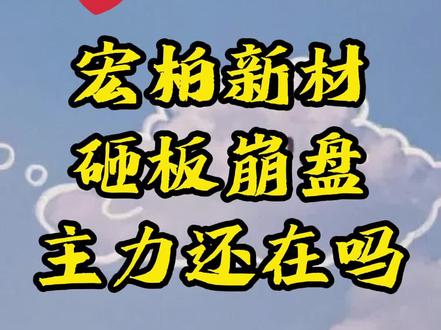 中国股市:【宏柏新材】今日走势分析!#有机硅 #最新分析