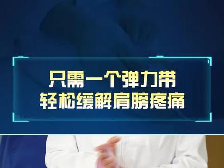 一个弹力带 缓解肩膀疼痛 跟我们一起做起来👏