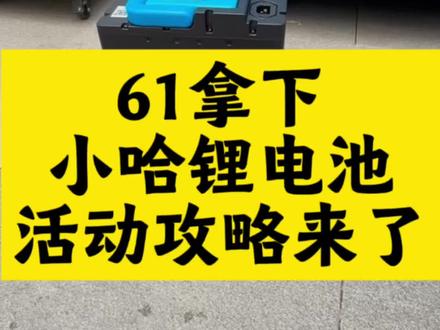 61拿下小哈锂电池攻略来了,就算炸了也是我的问题,#小哈锂电池 #618补贴 #电动车 #618好物节 小哈7257 小哈锂电 72114 小哈锂电池72V57AH 小哈锂电池72v55ah换电套餐 小哈锂电池60v45