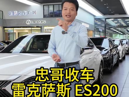 14万多预算,买雷克萨斯ES200卓越版#雷克萨斯 #ES200 #es200卓越版 #汽车人共创计划 #抖音汽车