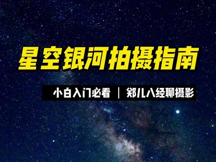 请注意查收!星空银河拍摄指南来了!#河北小林数码#郑儿八经聊摄影 #微单 #星空摄影 #佳能 #索尼 #尼康 #露营 #露营漫时光