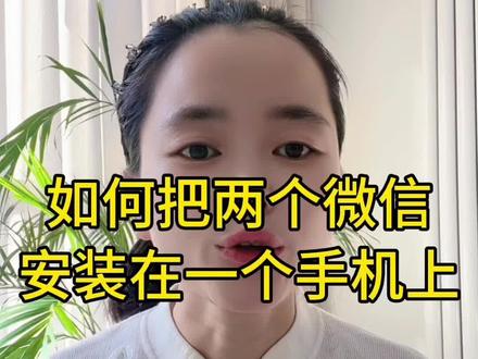 一个手机上如何才能安装两个微信,一看就会!#手机使用技巧 #玩机技巧 #安装两个微信 #涨知识 #每天跟我涨知识