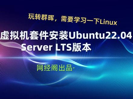 群晖虚拟机套件安装Ubuntu22.04 Server LTS版本 #电脑技巧 #Linux #Linux