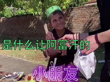 阿富汗小朋友#公益正能量 #传递正能量让世界充满爱 #日常vlog