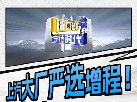 家用增程安全不将就!智己 LS8 即将预售,定制电池通过 200 余项严苛测试,上汽严选 + 硬核技术双重保障~#请回答宁德时代 #电池安全 #智己LS8