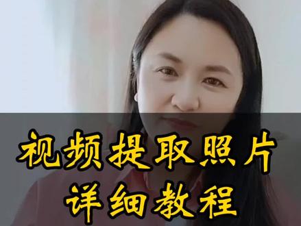 两种视频提取照片的方法,醒图编辑图片。操作简单,不花钱。#剪辑 #剪辑教程 #醒图 #视频提取照片 #口播